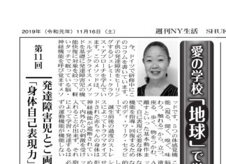 発達障害児とご両親の「身体自己表現力」を高めるーNY生活コラム2019年11月分コラム